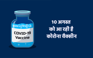 Corona Vaccine is Coming 10 August In India