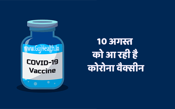 Corona Vaccine is Coming 10 August In India 1